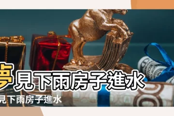 【夢見下雨家裏進水】夢見下雨房子進水 |夢見下雨房子進水 |夢見下雨家裡進水 |