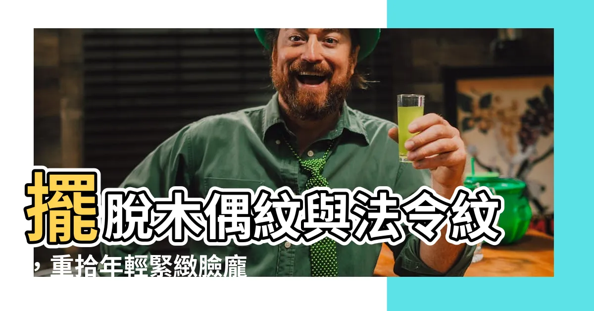 【法令紋木偶紋】擺脱木偶紋與法令紋，重拾年輕緊緻臉龐的秘訣