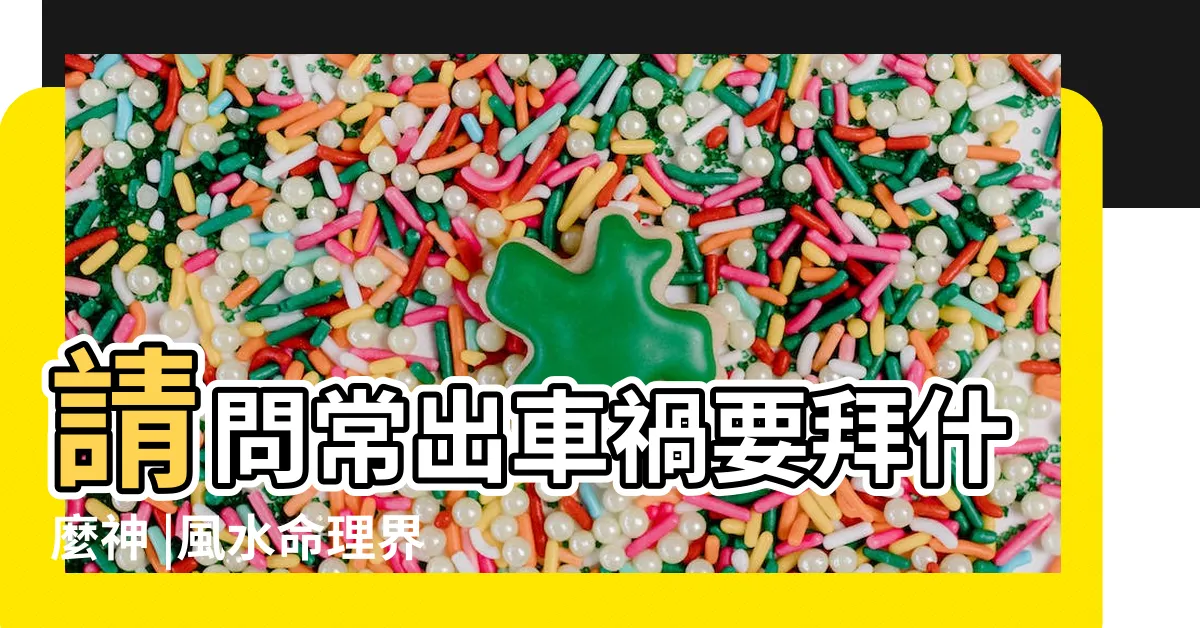 【車關拜什麼神】請問常出車禍要拜什麼神 |風水命理界教父 |關聖帝君生日 |