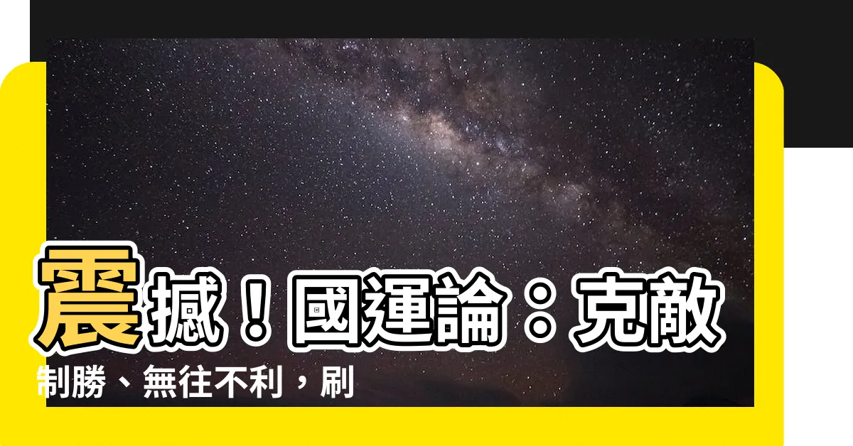 【國運論】震撼！國運論：克敵制勝、無往不利，刷新歷史！