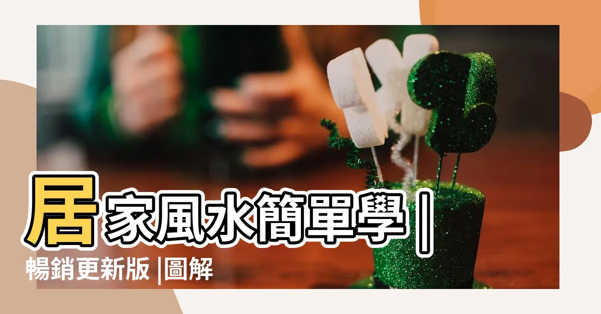 【風水 書】居家風水簡單學 |暢銷更新版 |圖解好宅風水完全通 |