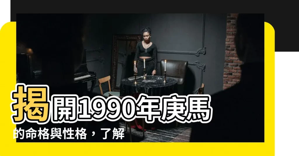【庚馬 性格】揭開1990年庚馬的命格與性格，瞭解你的命運軌跡！