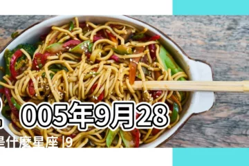 【2005年9月28日是什麼星座】2005年9月28日是什麼星座 |9月28日是什麼星座 |2005年9月28日是什麼星座 |