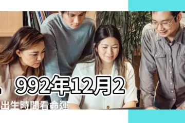 【1992農曆12月20命運】1992年12月20日出生時間看命運 |出生日期1992年12月20日測命運 |1992年12月20日出生的人的性格命運 |
