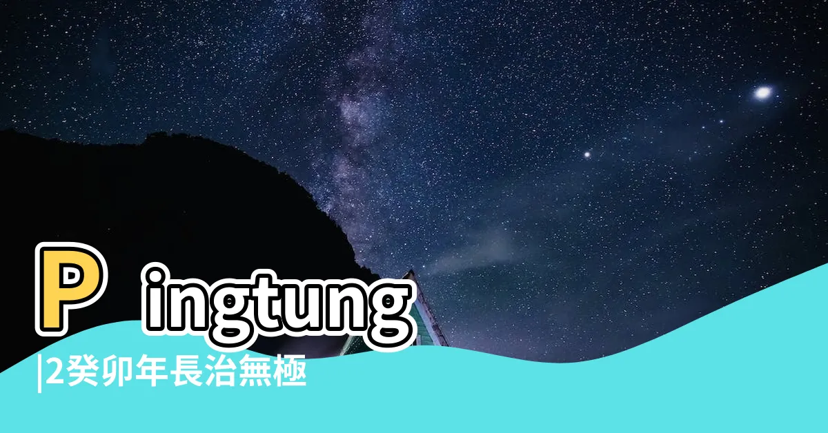 【長治 九天龍鳳宮】Pingtung |2癸卯年長治無極九天龍鳳宮九天道母元君聖誕祝壽大典1080p下集 |Taiwan |