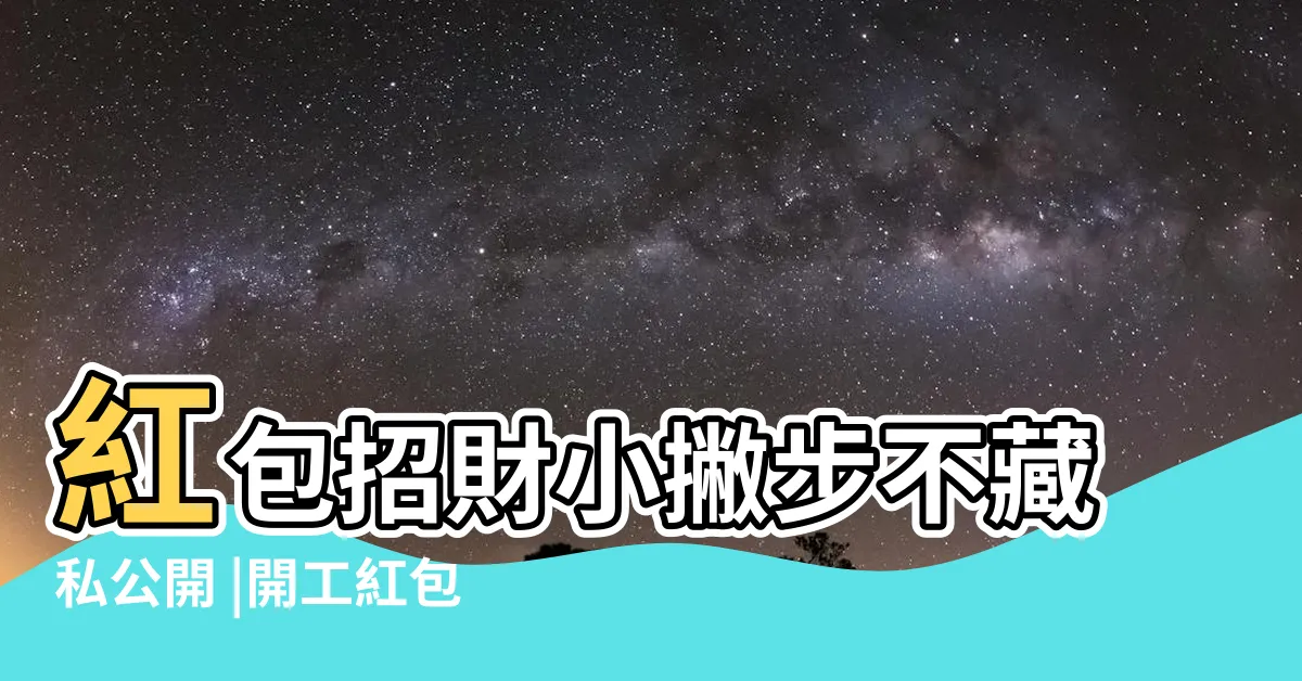 【紅包招財法】紅包招財小撇步不藏私公開 |開工紅包袋這樣 |錢滾錢旺到爆 |