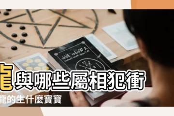 【屬相龍最忌生什麼寶寶】龍與哪些屬相犯衝 |屬龍的生什麼寶寶不好 |屬龍的不能生什麼屬相的寶寶 |