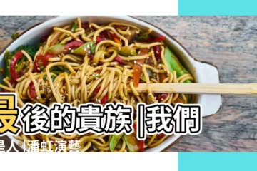 【潘虹與最後的貴族圖片】最後的貴族 |我們還是人 |潘虹演藝圈最後的貴族 |
