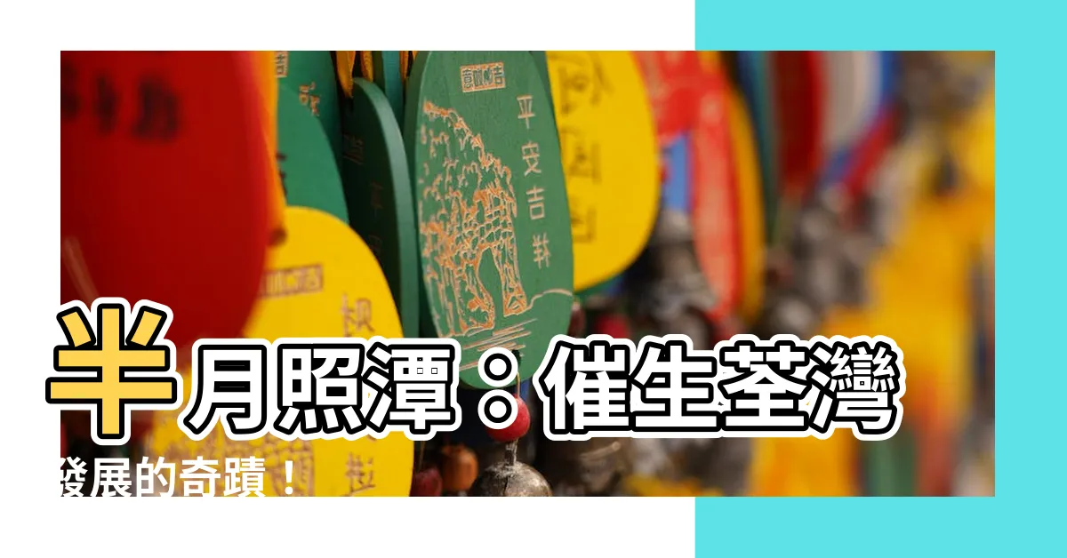 【半月照潭】半月照潭：催生荃灣發展的奇蹟！