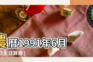 【1991年6月16日出生男】農曆1991年6月16日生日算命 |1991年6月16日出生的人生辰八字測算 |1991年6月16日出生的人五行缺什麼 |