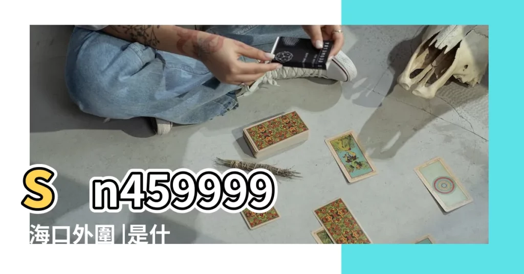 sn459999 |海口外圍 |是什麼命 |【2019年5月5日好不好】