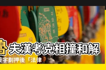 【魯夫跟漢考克開車相撞,兩人當場各給對方一筆修車費,並約定以後都不再依法律請求賠償,請問他們之間為何種契約關係?】魯夫漢考克相撞和解！簽字劃押後「法律」變廢紙？