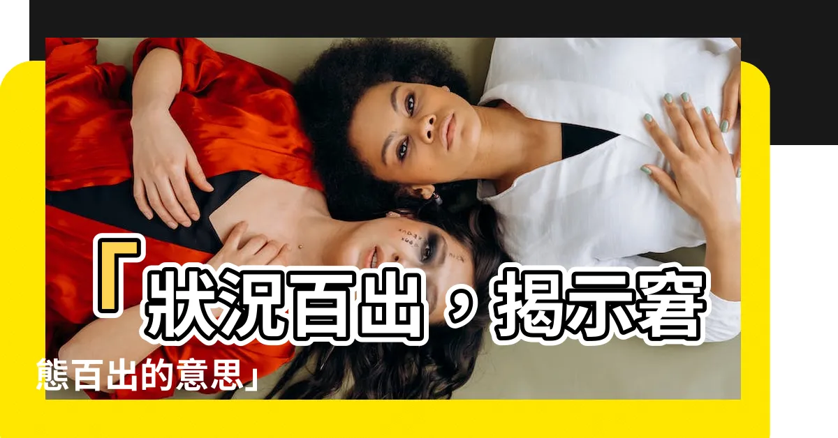 【狀況百出 意思】「狀況百出，揭示窘態百出的意思」