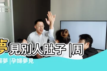 【孕婦夢見別人肚子開刀了】夢見別人肚子 |周公解夢 |孕婦夢見朋友做手術 |