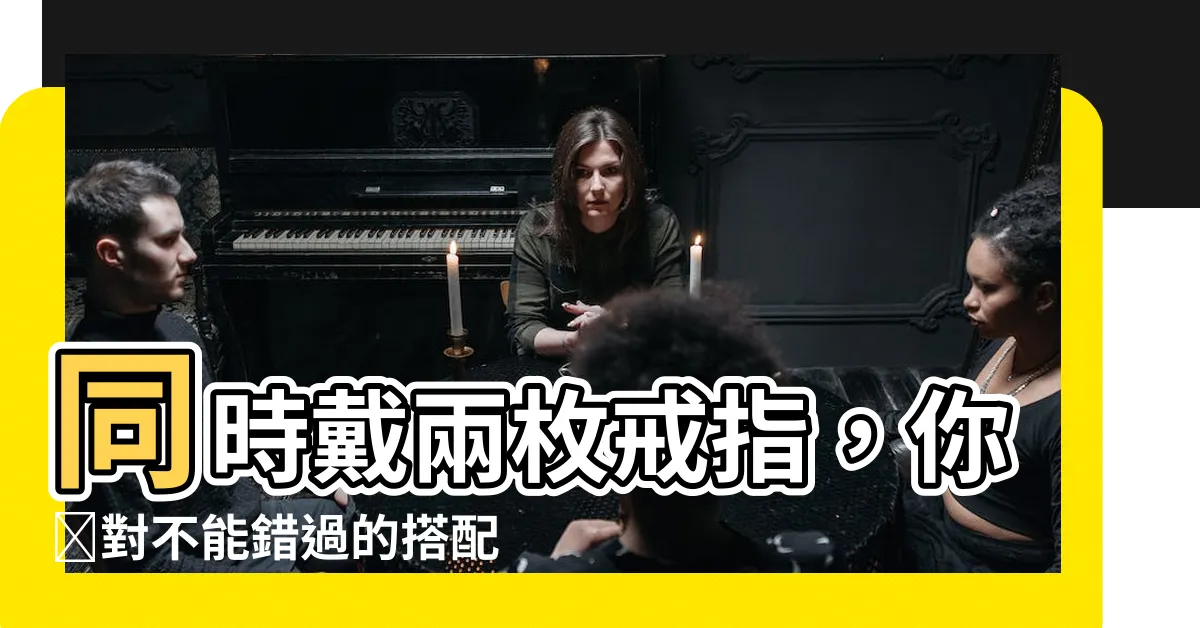 【同時戴兩個戒指】同時戴兩枚戒指，你絶對不能錯過的搭配技巧！