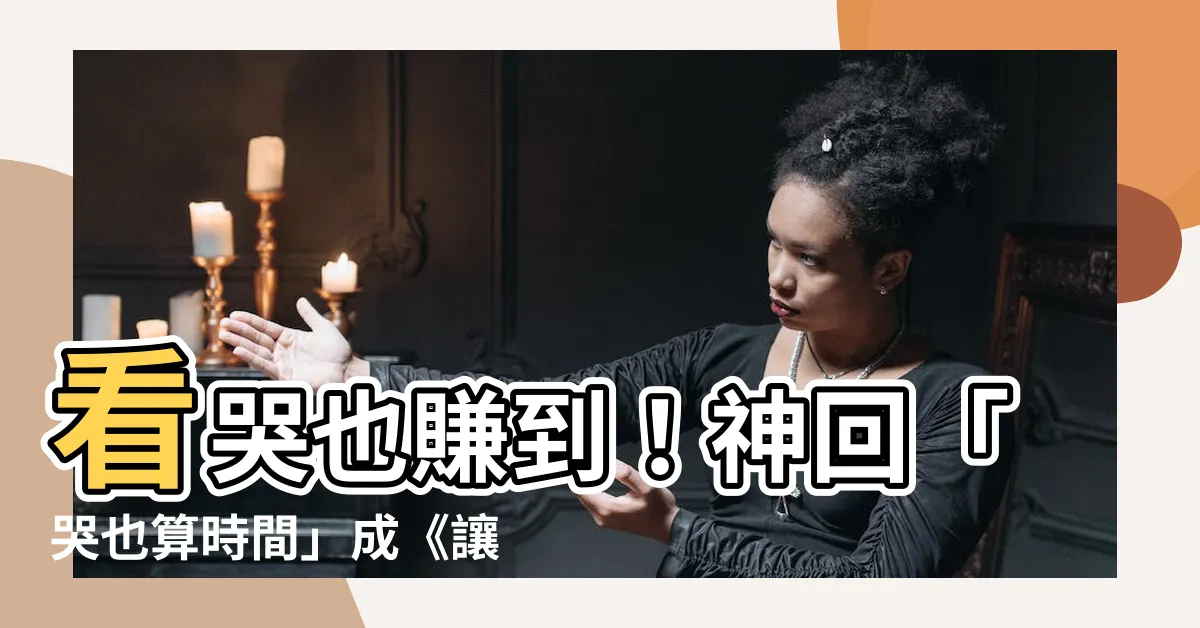 【哭也算時間】看哭也賺到！神回「哭也算時間」成《讓子彈飛》經典名句