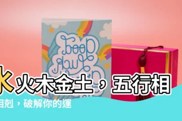【水火木金土 五行】水火木金土，五行相生相剋，破解你的運勢密碼！