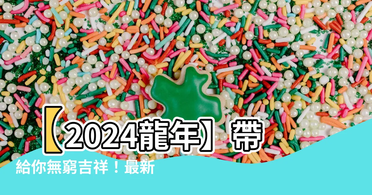 【龍 吉祥】【2024龍年】帶給你無窮吉祥！最新龍年祝福語大集合！