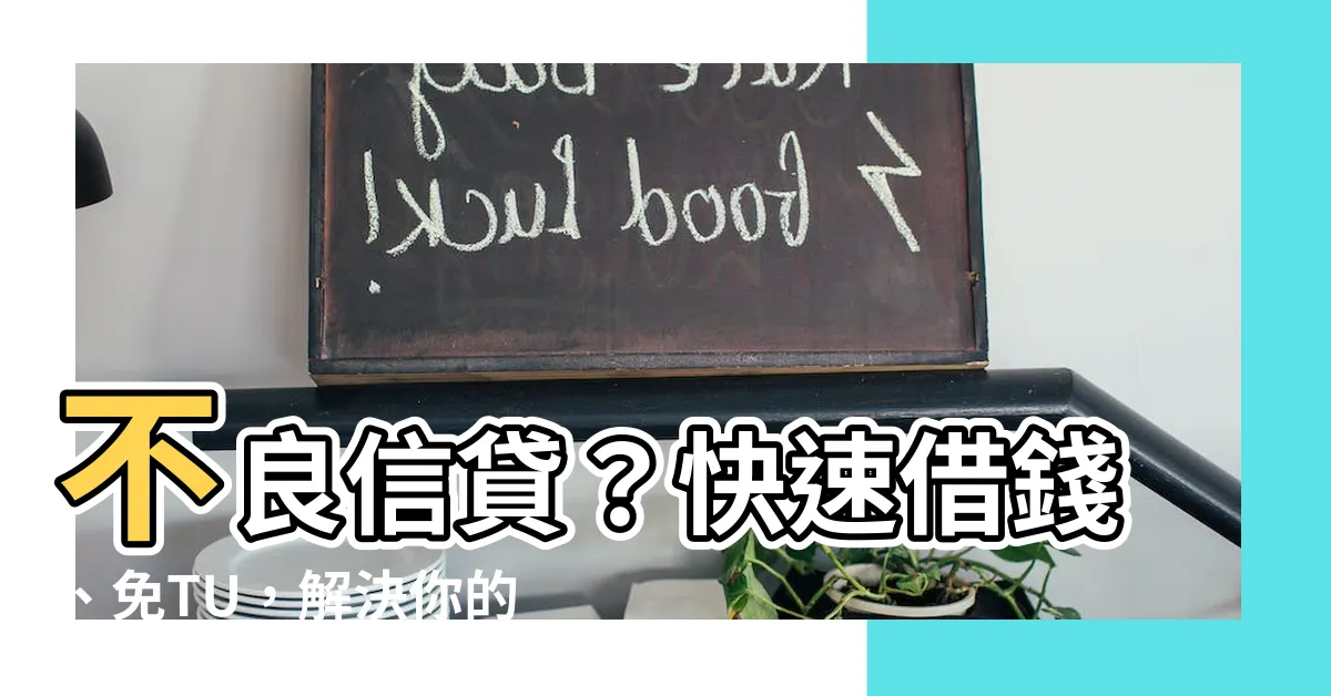 【tu差借錢】不良信貸？快速借錢、免TU，解決你的財務煩惱！