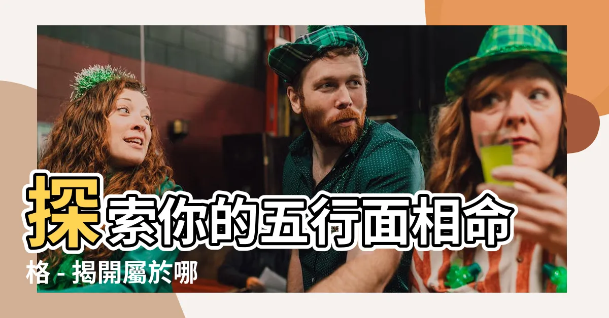 【五行面相】探索你的五行面相命格 - 揭開屬於哪種人的秘密
