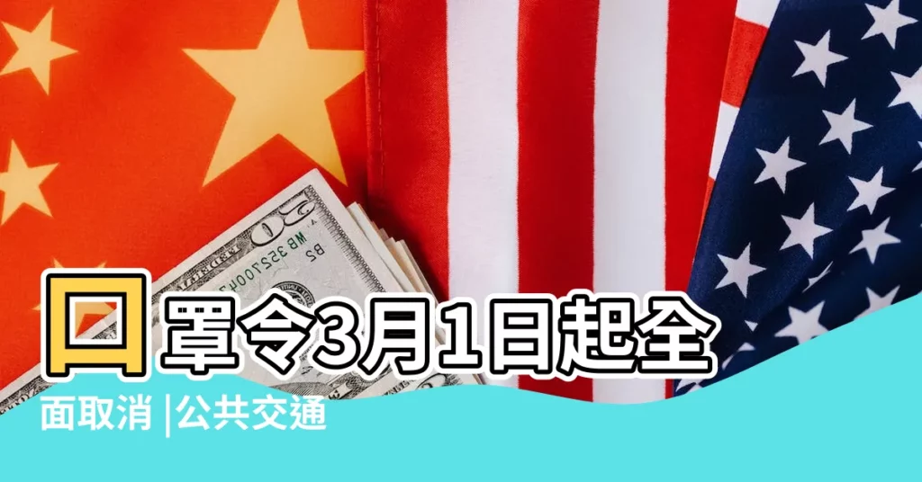 口罩令3月1日起全面取消 |公共交通工具免戴口罩 |安心出行 |【2月10號可以出行嗎】