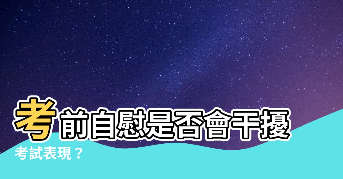 【考試前可以打手槍嗎】考前自慰是否會干擾考試表現？