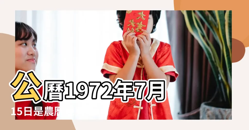 公曆1972年7月15日是農曆幾月幾號 |屬什麼生肖 |國曆1972年7月15日是農曆幾月幾日 |【1972年7月15日農曆多少】
