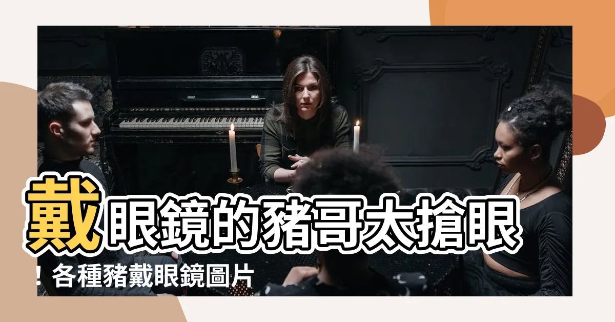 【豬戴眼鏡】戴眼鏡的豬哥太搶眼！各種豬戴眼鏡圖片一次看個夠