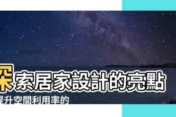 【過道】探索居家設計的亮點：提升空間利用率的過道