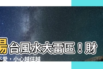 【陽台風水】陽台風水大雷區！財神不愛，小心越住越窮