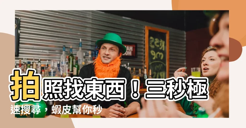 【拍照找東西】拍照找東西！三秒極速搜尋，蝦皮幫你秒找同款商品