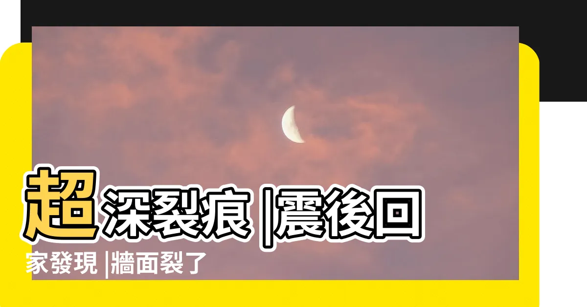 【牆壁裂痕】超深裂痕 |震後回家發現 |牆面裂了 |
