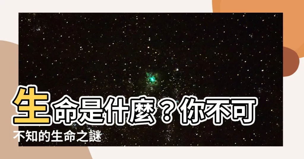 【生命是什麼】生命是什麼？你不可不知的生命之謎