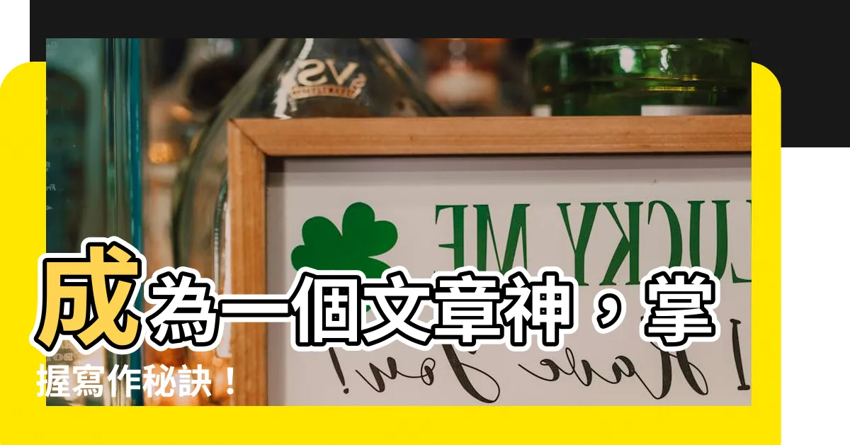 【文章神】成為一個文章神，掌握寫作秘訣！