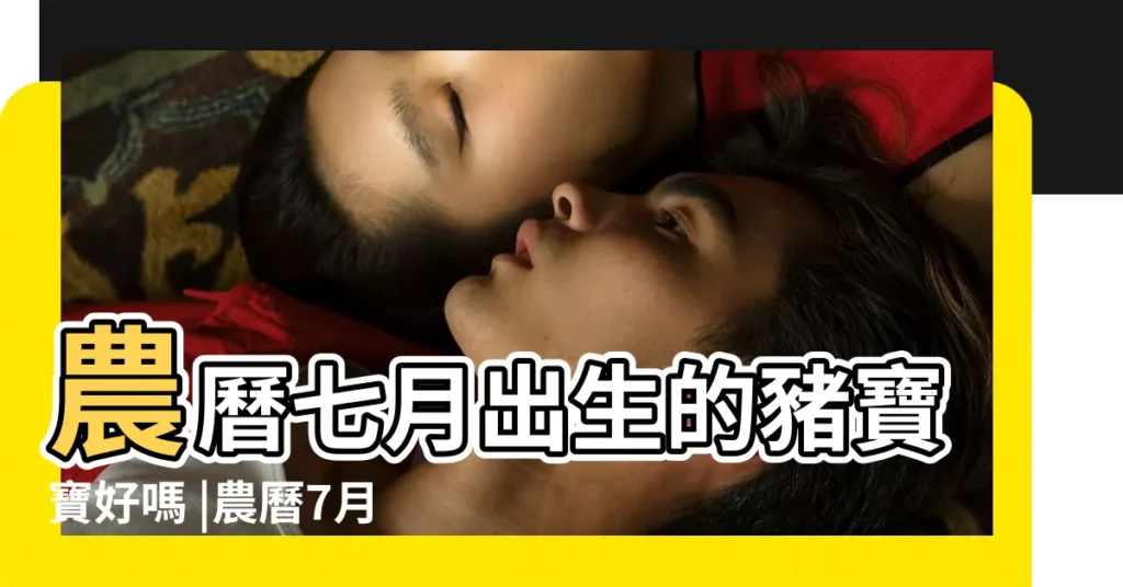 農曆七月出生的豬寶寶好嗎 |農曆7月出生的豬女好嗎農曆7月出生的豬寶寶好嗎 |農曆7月出生屬豬人命好嗎 |【豬寶寶農曆七月出生最好】