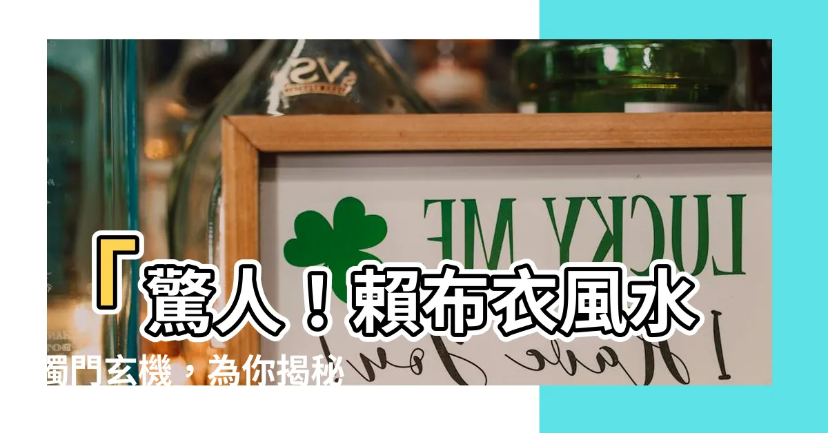 【賴布衣風水】「驚人！賴布衣風水獨門玄機，為你揭秘不可思議的命理占卜法！」