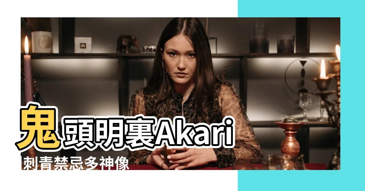 【鬼頭開眼】鬼頭明裏Akari |刺青禁忌多神像隨易 |Kito |