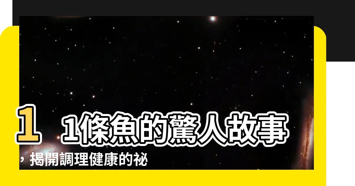 【11條魚的故事】11條魚的驚人故事，揭開調理健康的秘密！