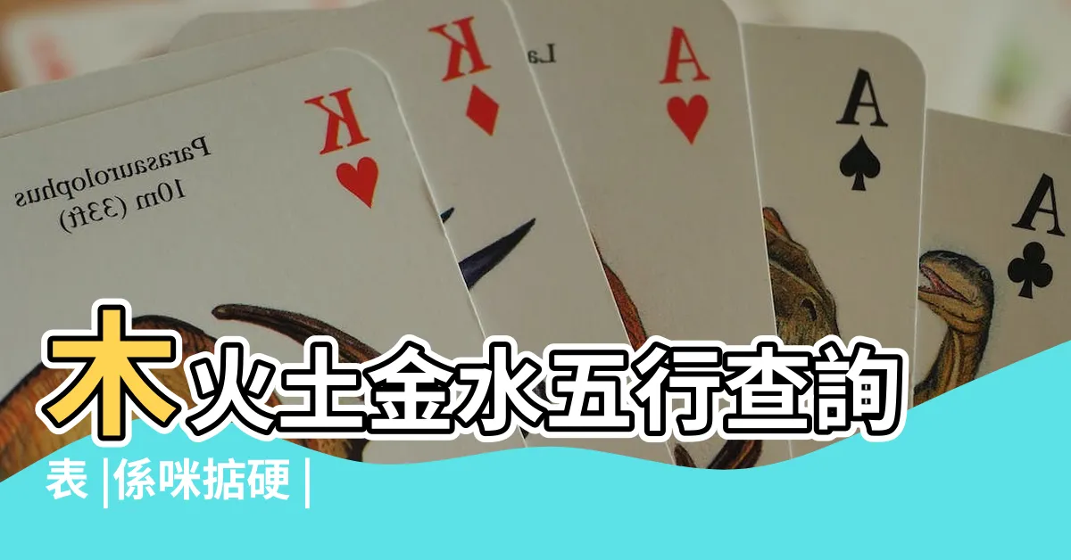 【水剋什麼】木火土金水五行查詢表 |係咪掂硬 |五行生剋 |