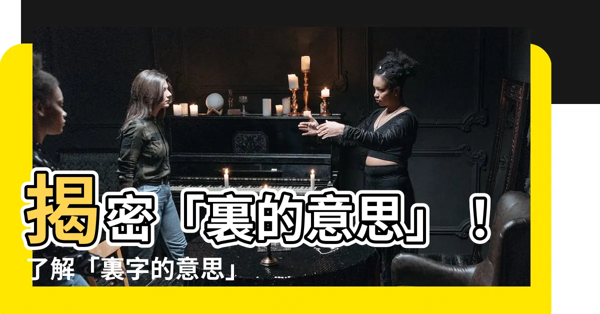 【裏 意思】揭密「裏的意思」！瞭解「裏字的意思」將帶給您驚喜！