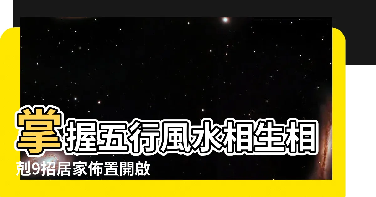 【風水 金】掌握五行風水相生相剋9招居家佈置開啟好運途 |五行屬金的人如何提升財運 |風水特輯 |