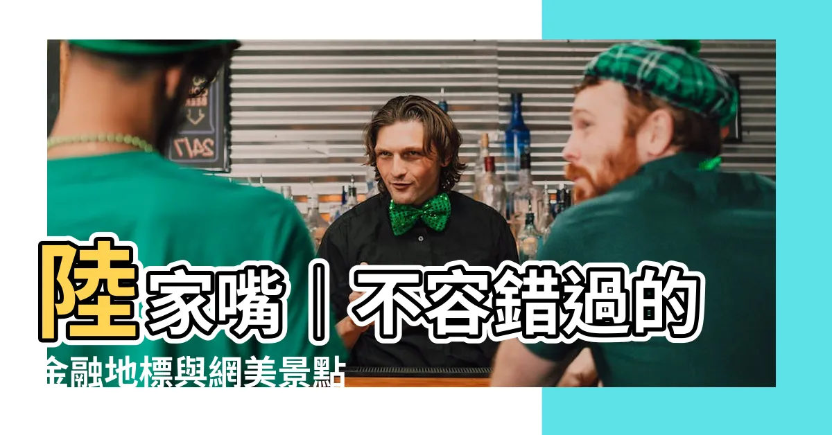 【陸家嘴】陸家嘴｜不容錯過的金融地標與網美景點攻略