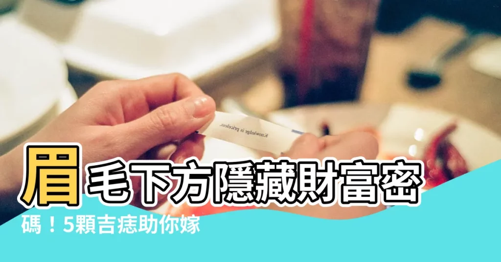 【眉毛下方有痣】眉毛下方隱藏財富密碼！5顆吉痣助你嫁入豪門