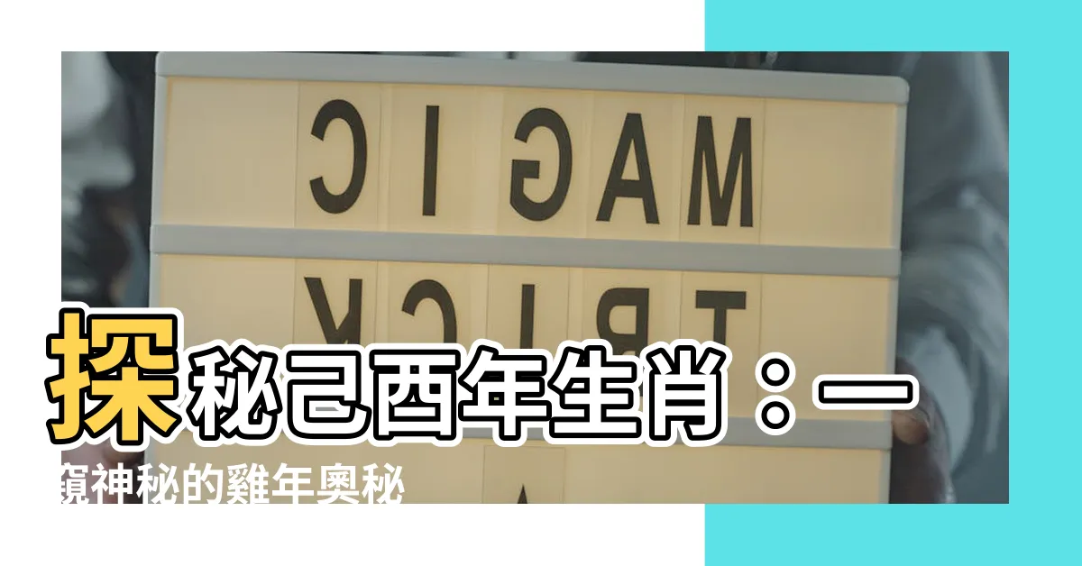 【己酉年生肖】探秘己酉年生肖：一窺神秘的雞年奧秘