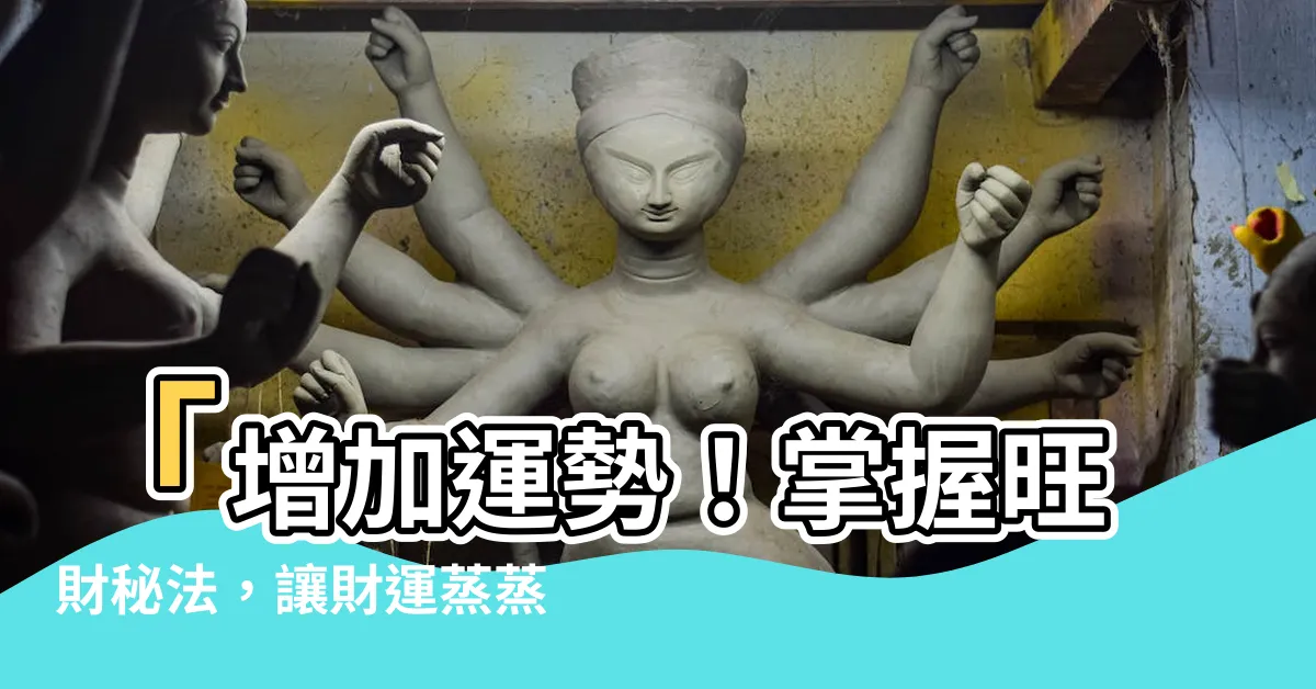 【增加運勢】「增加運勢！掌握旺財秘法，讓財運蒸蒸日上」