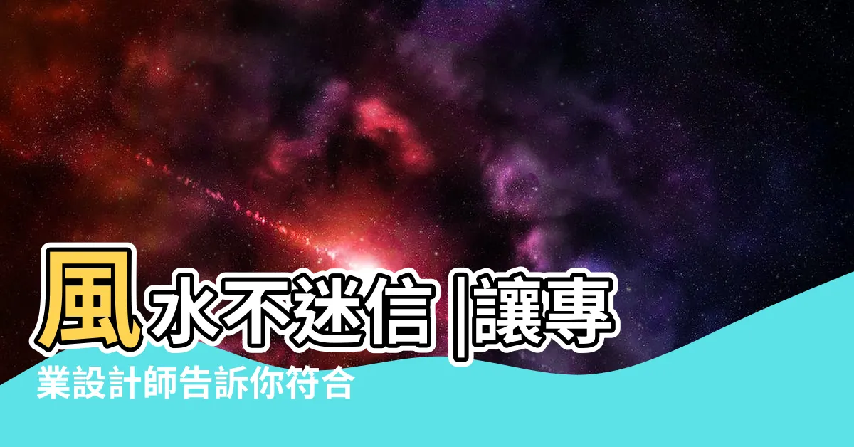 【科學風水】風水不迷信 |讓專業設計師告訴你符合現代科學的風水居家 |風水是迷信嗎 |