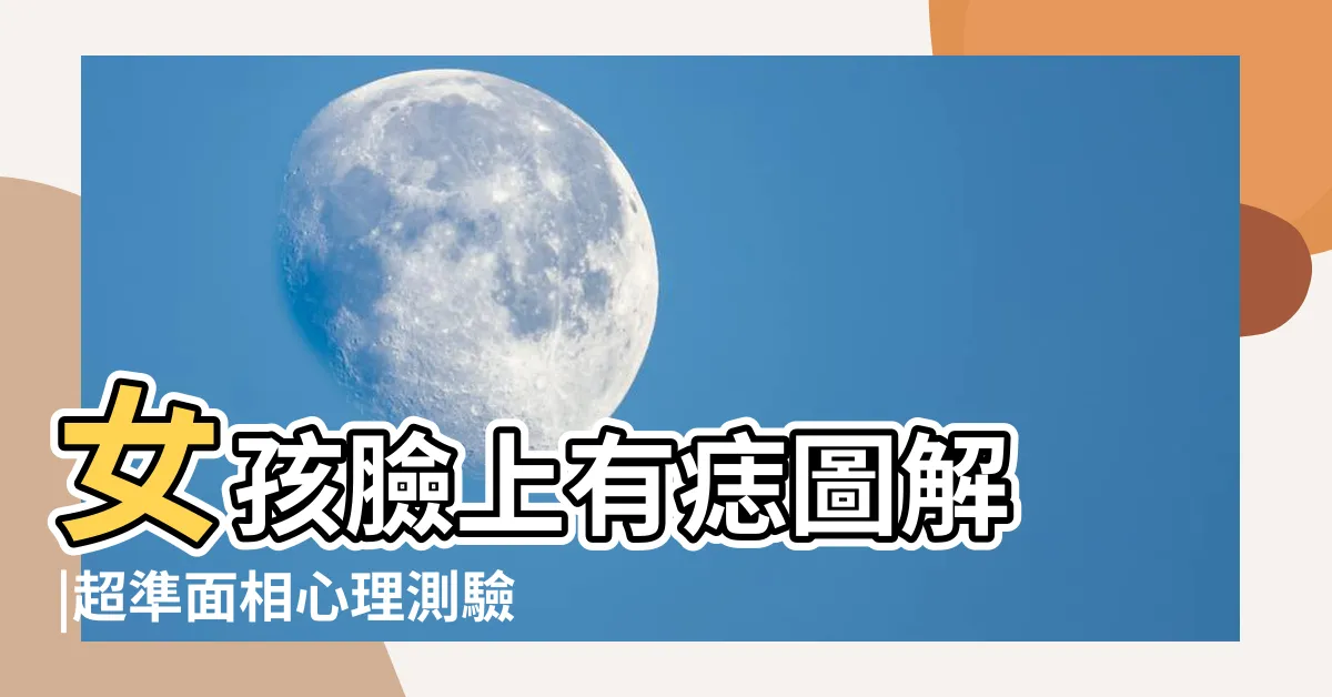 【女臉痣】女孩臉上有痣圖解 |超準面相心理測驗 |女痣的位置與命運圖 |