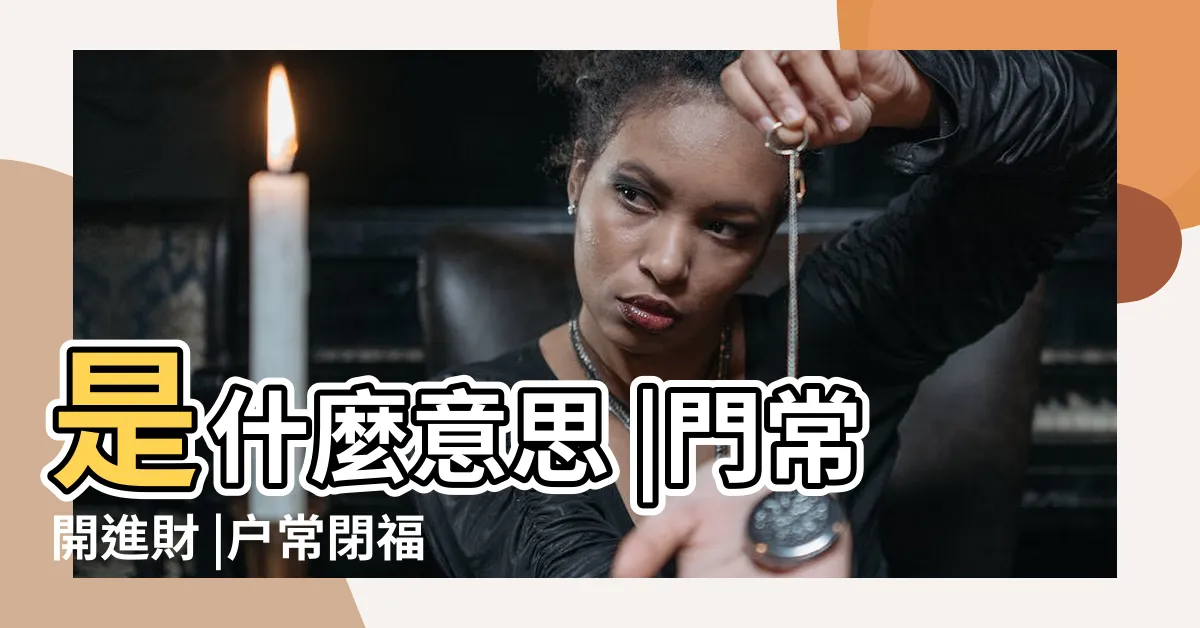 【雙開門前後門意思】是什麼意思 |門常開進財 |户常閉福來 |