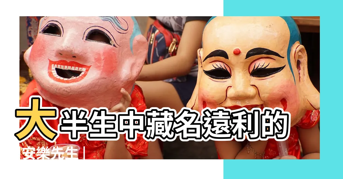 【邵康節】大半生中藏名遠利的 |安樂先生 |