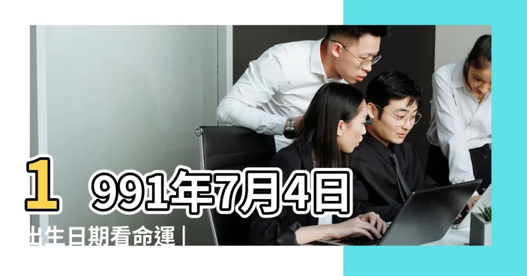 1991年7月4日出生日期看命運 |1991年7月4日出生時間看命運 |公曆1991年7月4日是農曆幾月幾號 |【91年陽曆7月4日】